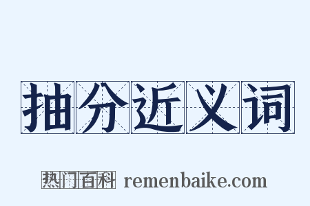 抽分近义词是什么意思的图片